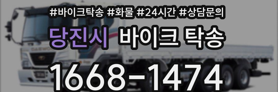 당진시 바이크 탁송