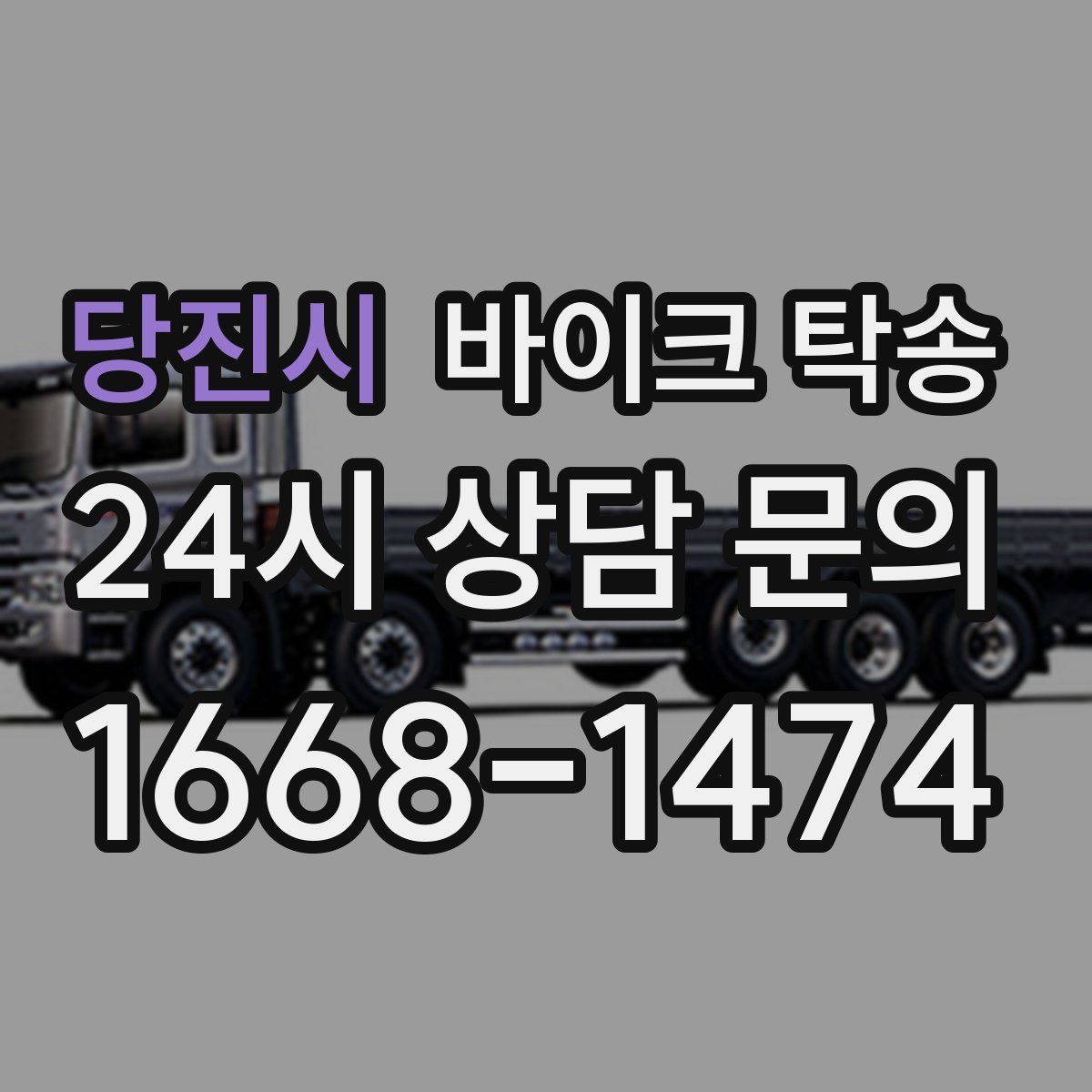 당진시 바이크 탁송