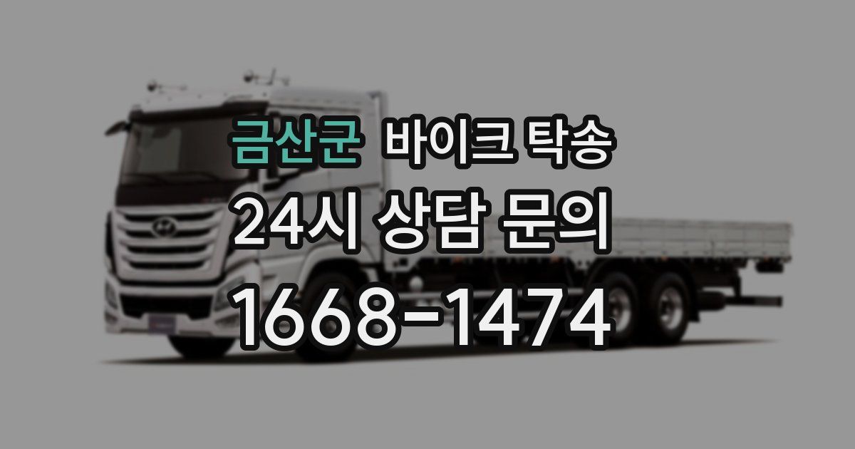 금산군 바이크 탁송