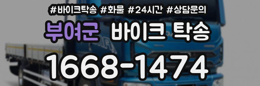 부여군 바이크 탁송