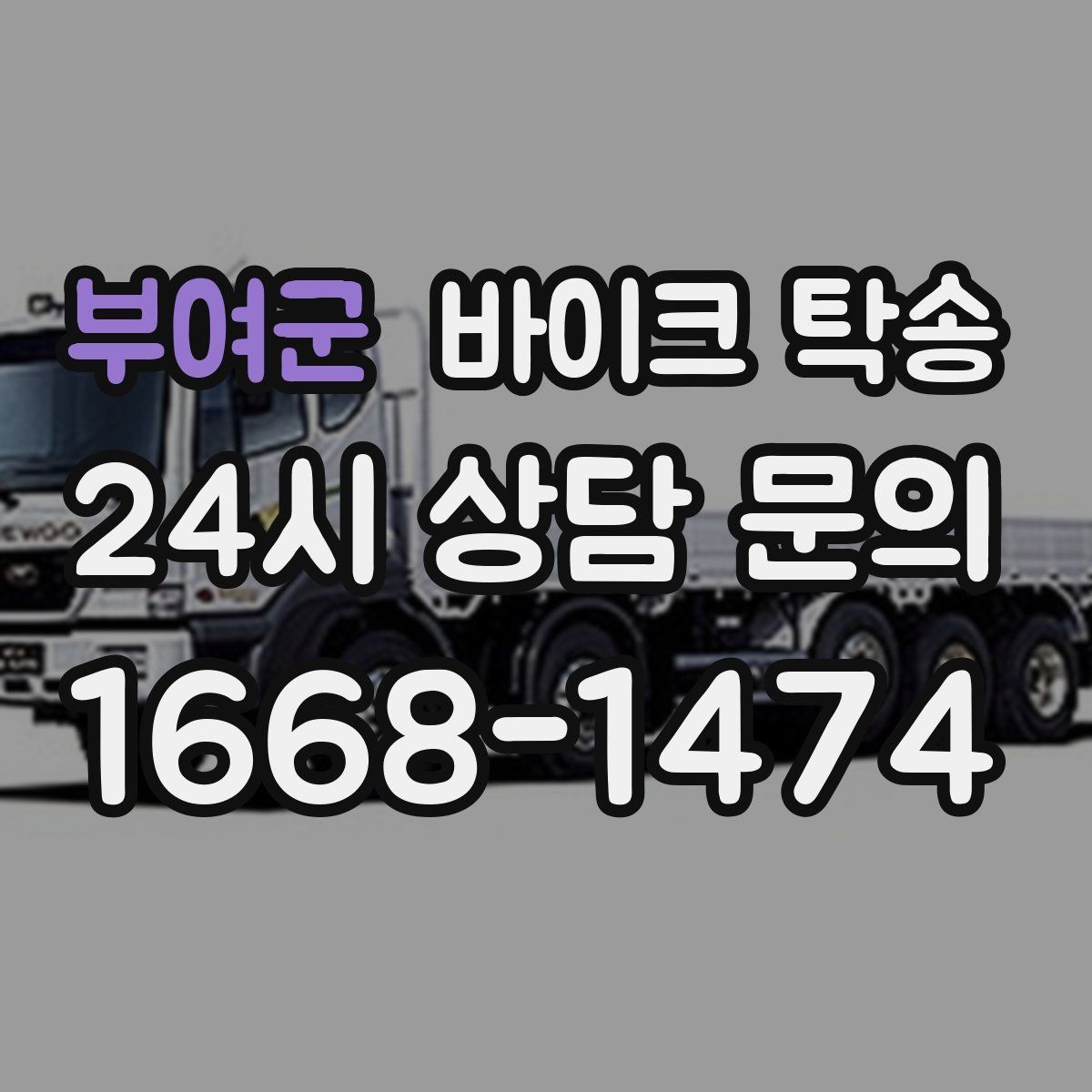 부여군 바이크 탁송