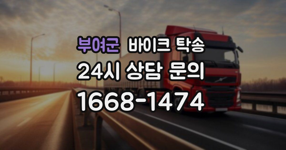 부여군 바이크 탁송