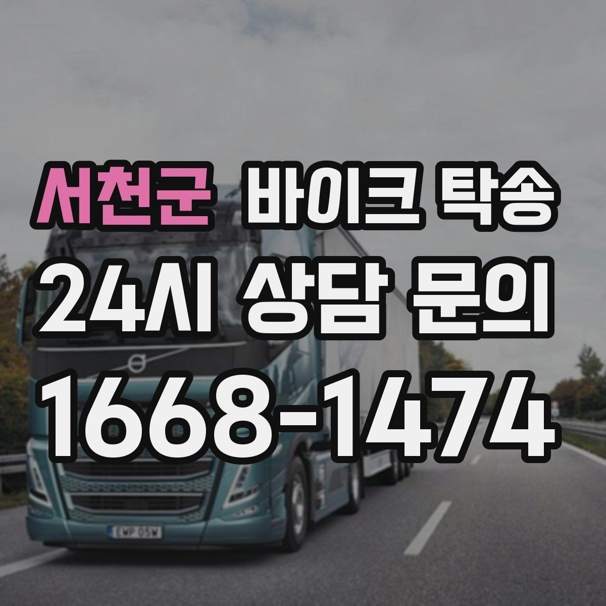 서천군 바이크 탁송 중고 바이크 집 앞까지 안전 인수