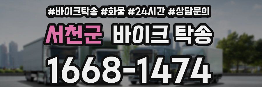 서천군 바이크 탁송