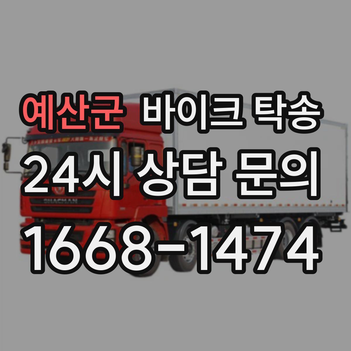 예산군 바이크 탁송