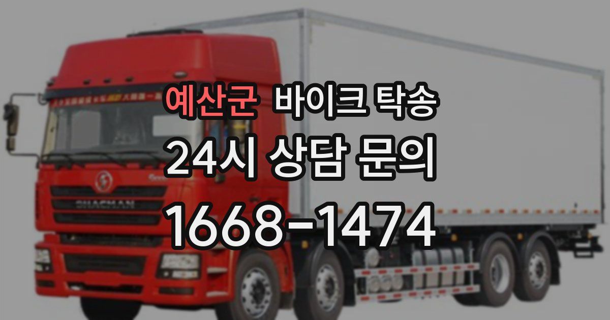 예산군 바이크 탁송