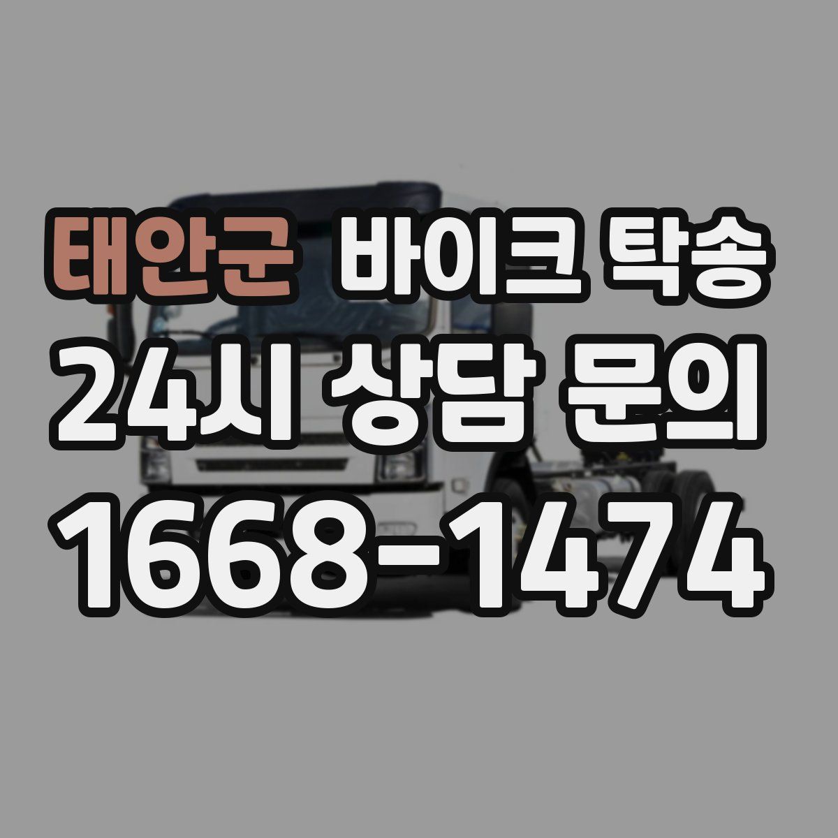 태안군 바이크 탁송