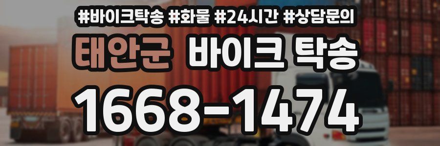 태안군 바이크 탁송