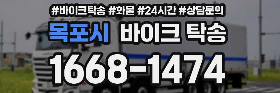 목포시 바이크 탁송