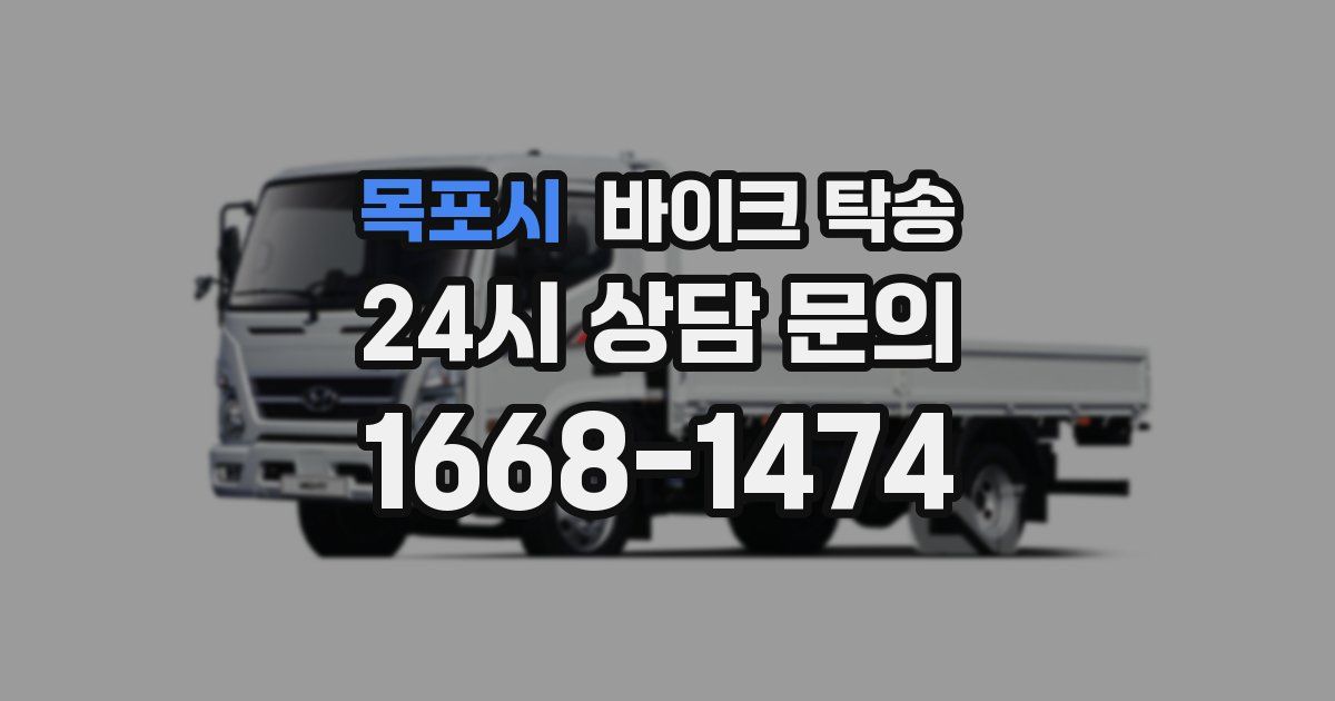 목포시 바이크 탁송