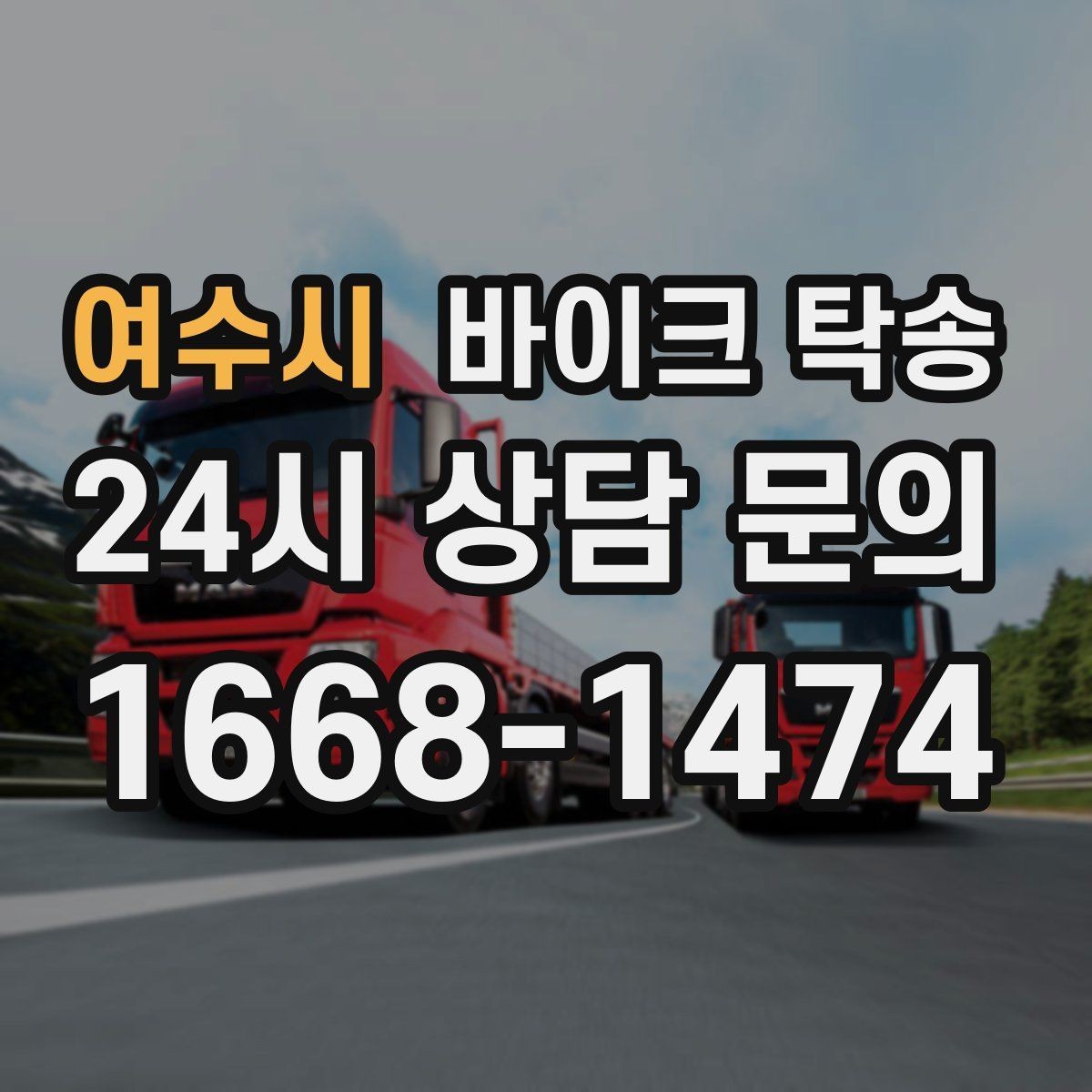 여수시 바이크 탁송 이사 당일 짐 정리 중 바이크 이동 처리