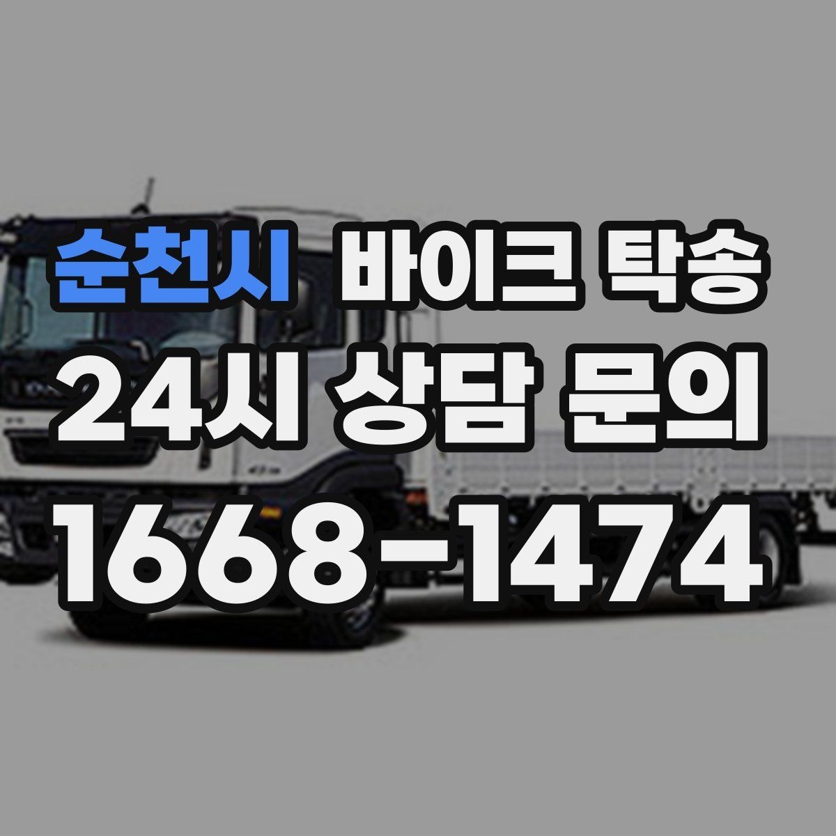 순천시 바이크 탁송 미팅 연속인 날 바이크 이동 분리 전략