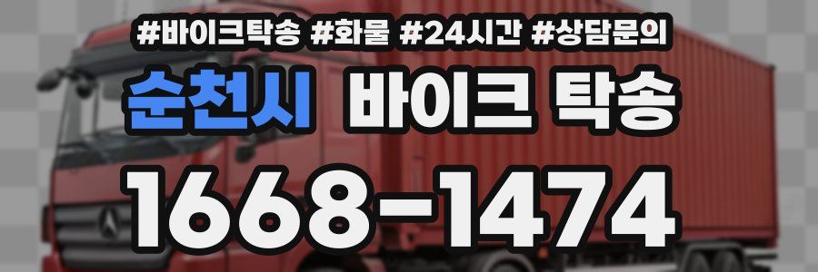 순천시 바이크 탁송