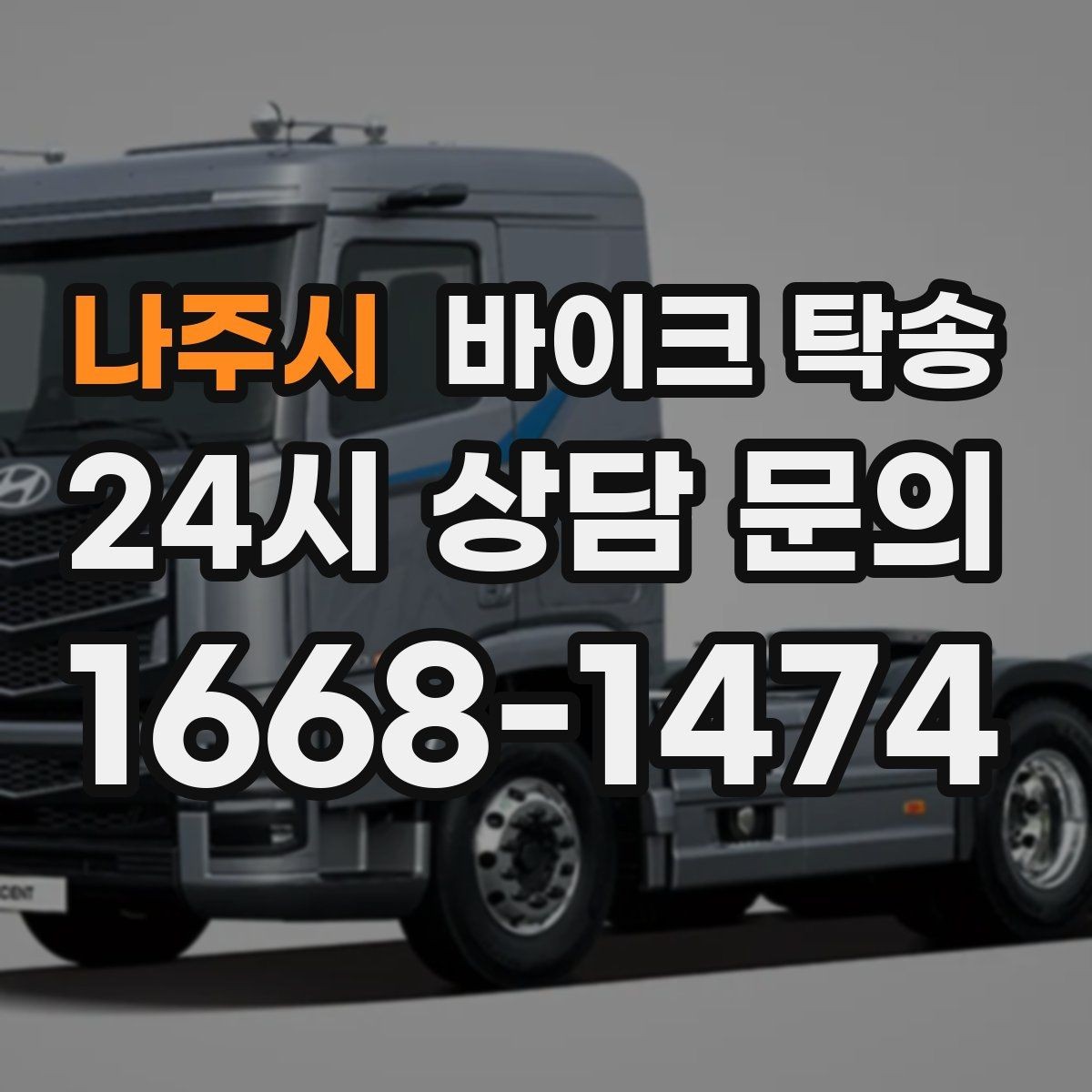 나주시 바이크 탁송 컨디션이 안 좋을 때 안전하게 이동하기