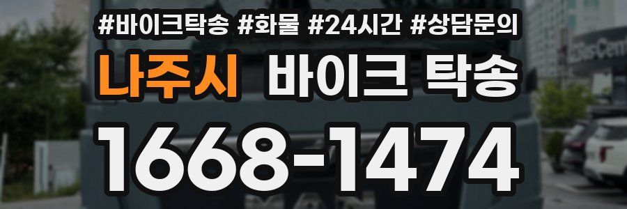 나주시 바이크 탁송