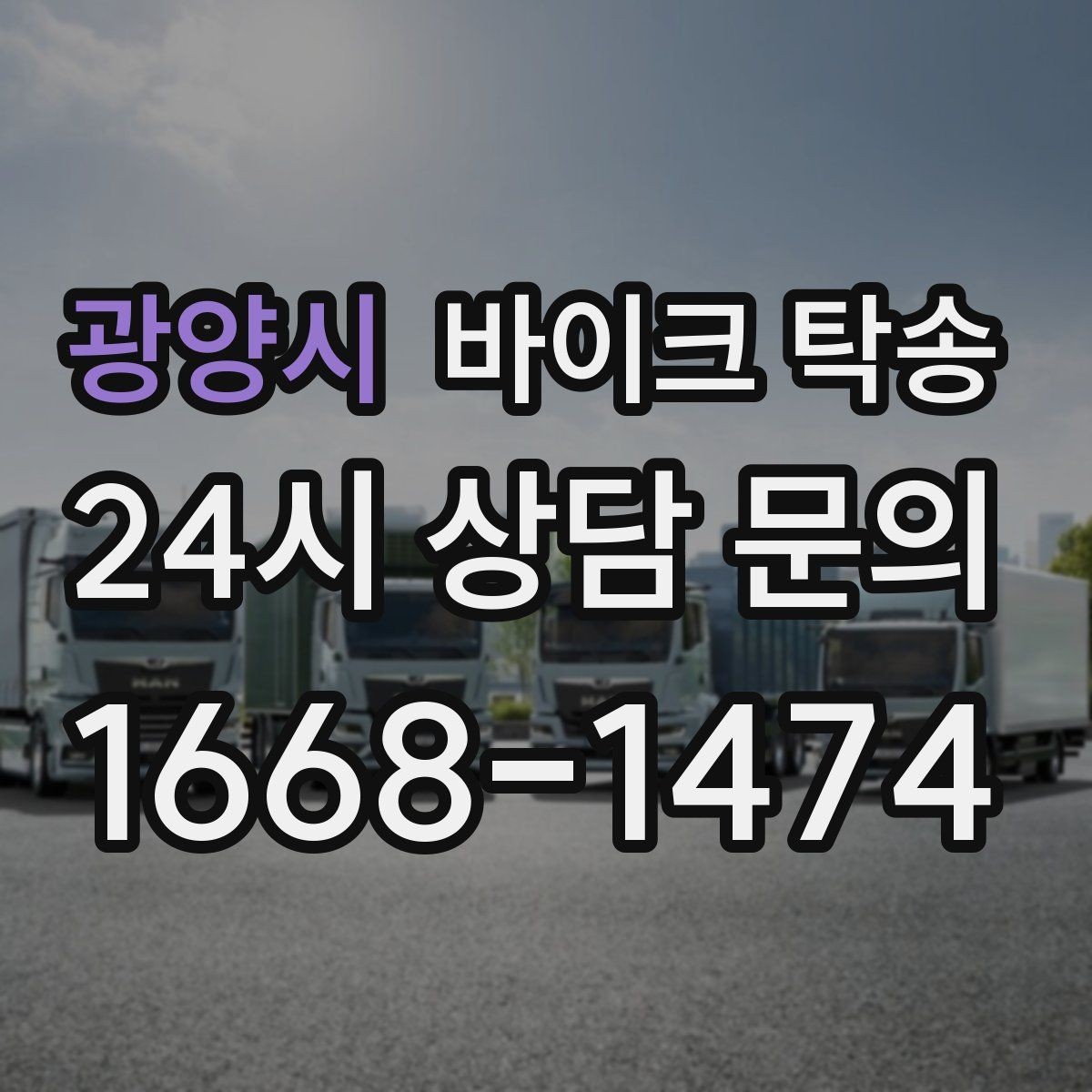 광양시 바이크 탁송 전시차 입고 시간 맞추는 일정 운영