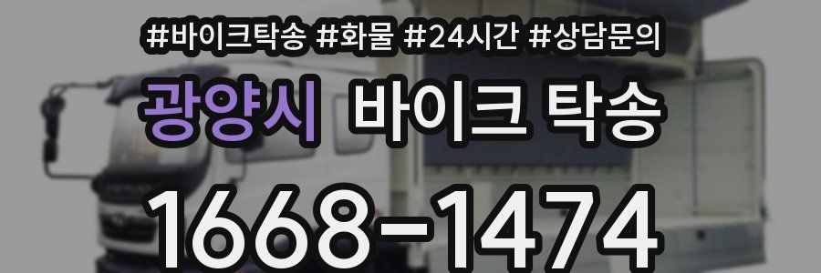 광양시 바이크 탁송