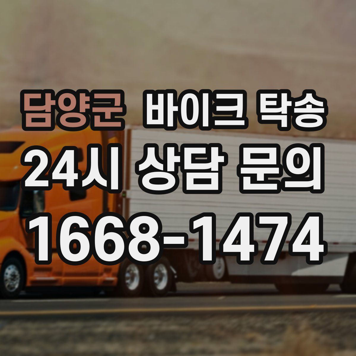 담양군 바이크 탁송