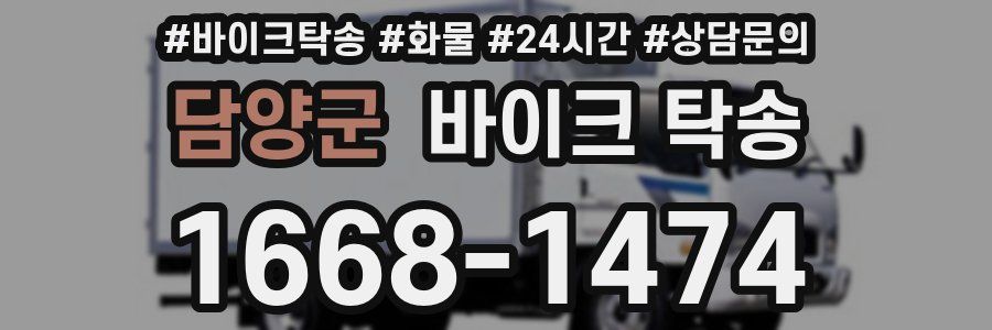 담양군 바이크 탁송