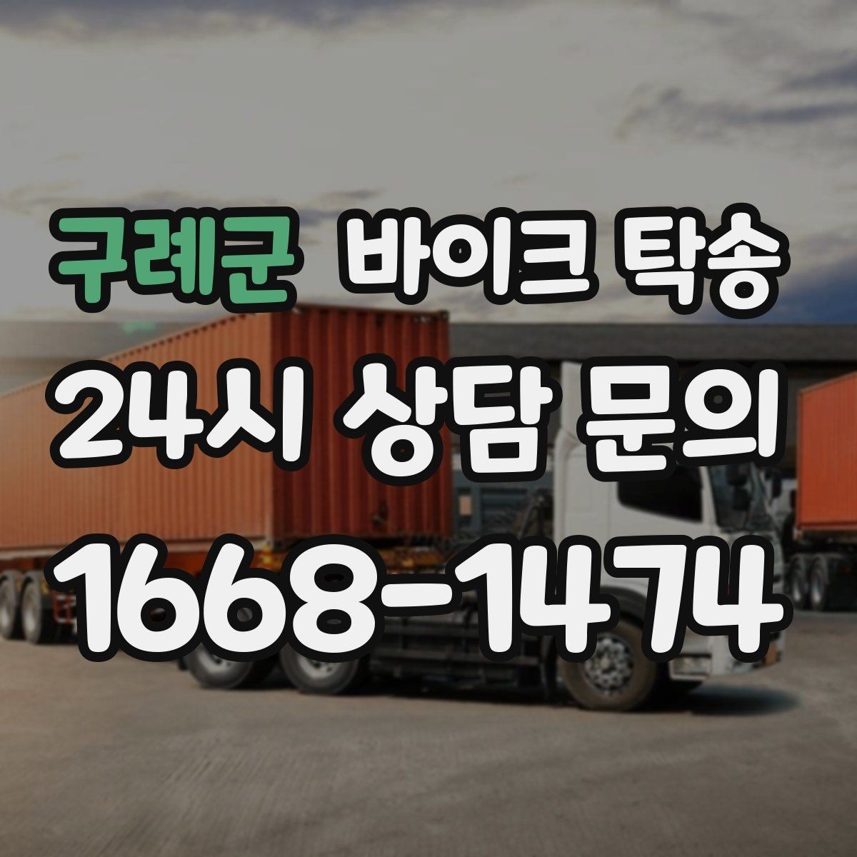 구례군 바이크 탁송 촬영 스튜디오 입고 시간 맞추는 요령