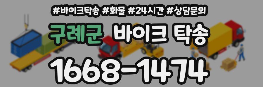 구례군 바이크 탁송