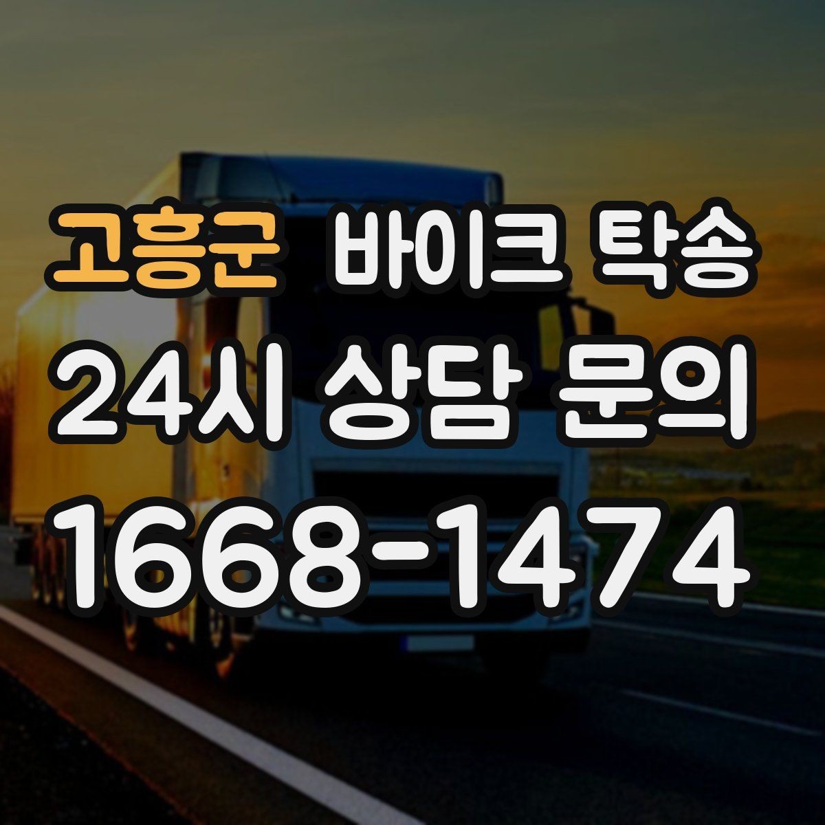 고흥군 바이크 탁송 처음 예약할 때 꼭 필요한 정보들