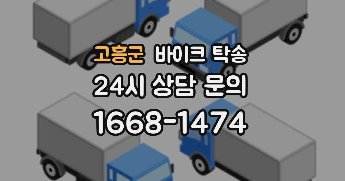 고흥군 바이크 탁송