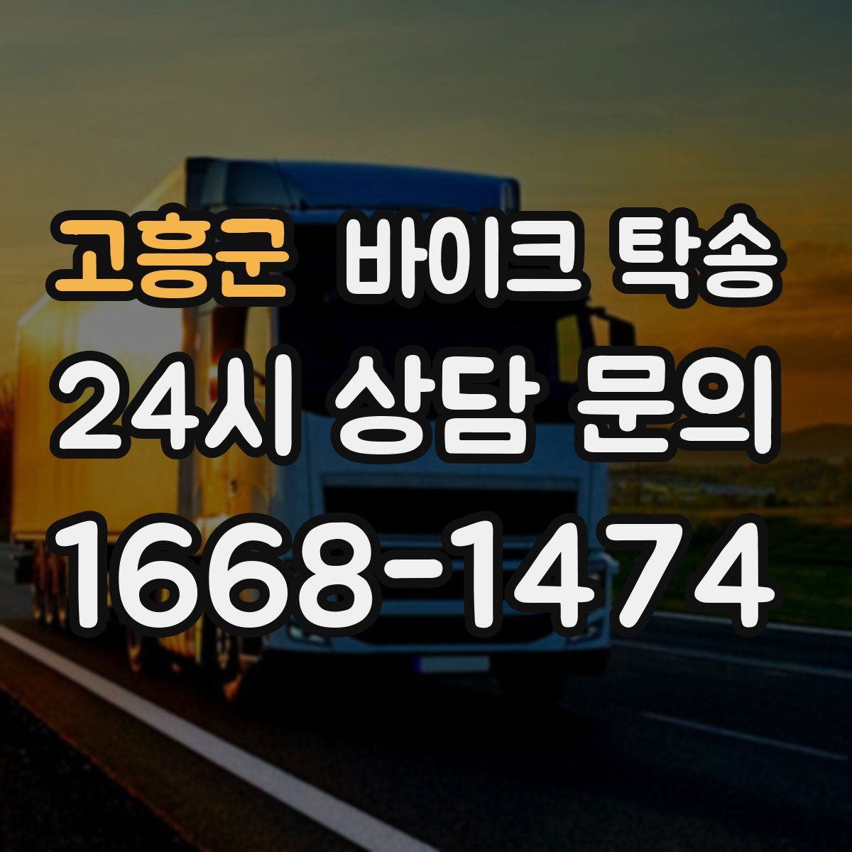 고흥군 바이크 탁송