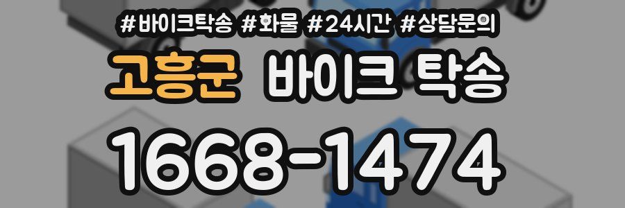 고흥군 바이크 탁송