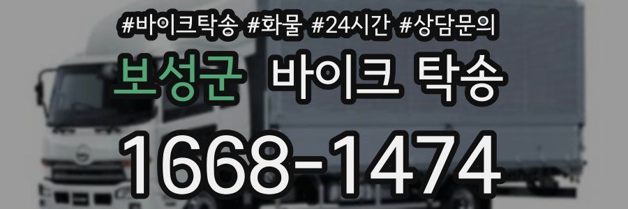 보성군 바이크 탁송