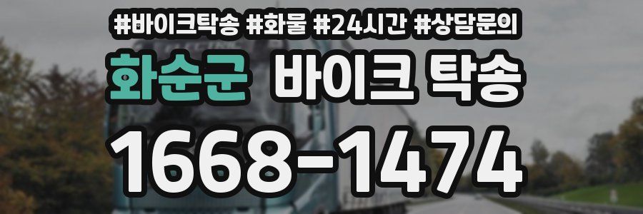 화순군 바이크 탁송