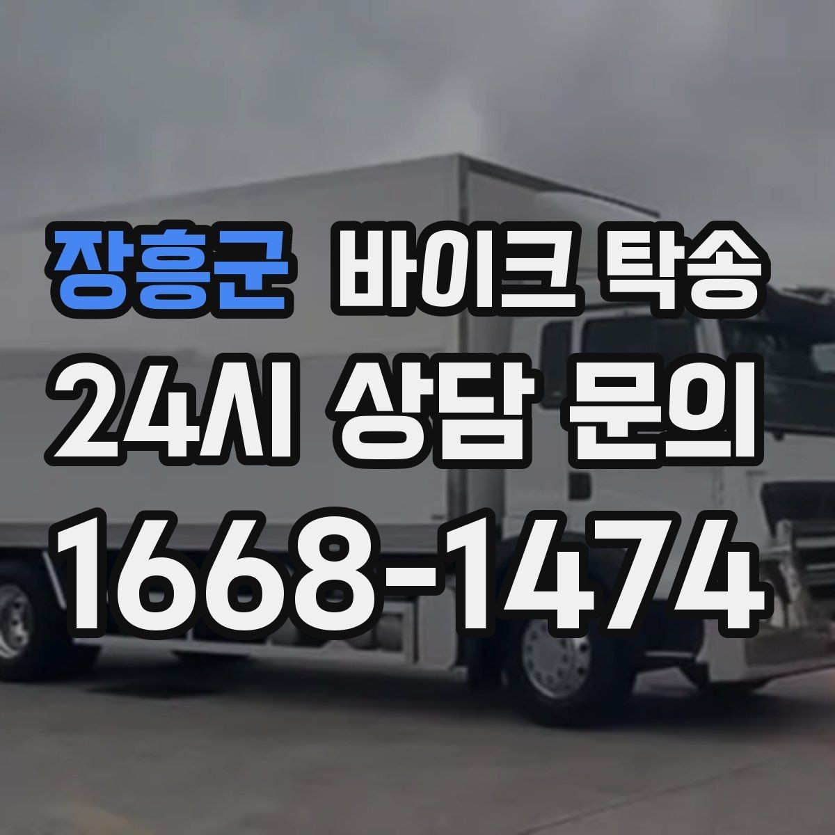 장흥군 바이크 탁송 시즌 종료 후 보관소로 이동하기