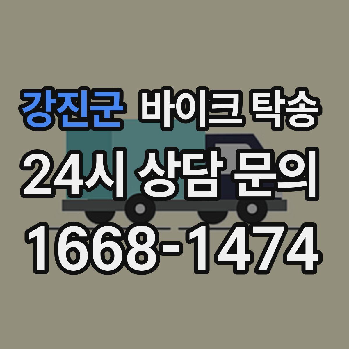 강진군 바이크 탁송 동호회 모임 장소로 바이크만 보내기