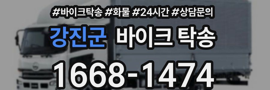 강진군 바이크 탁송