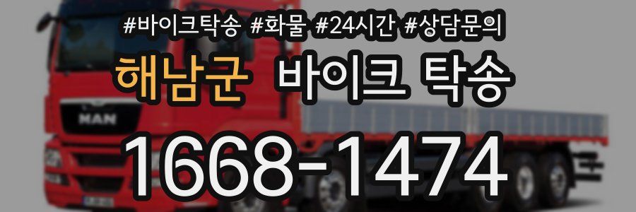 해남군 바이크 탁송