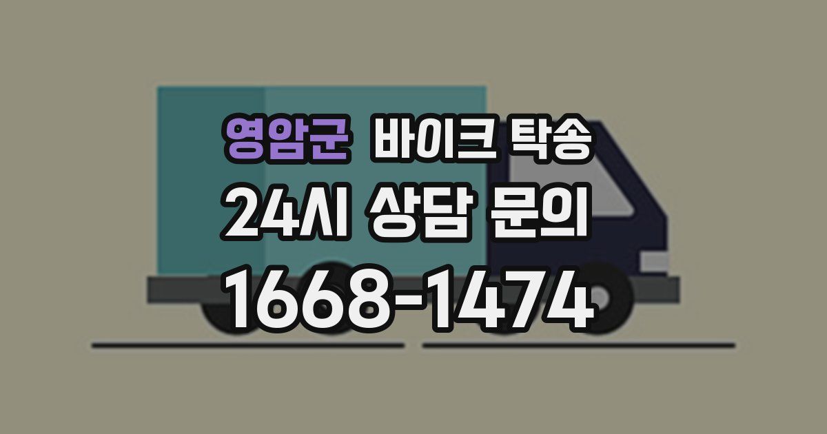 영암군 바이크 탁송