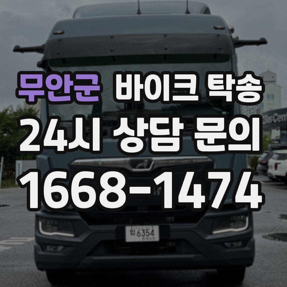 무안군 바이크 탁송 보관소에서 집으로 옮기는 방법