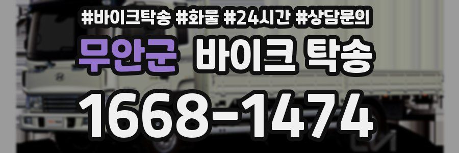 무안군 바이크 탁송