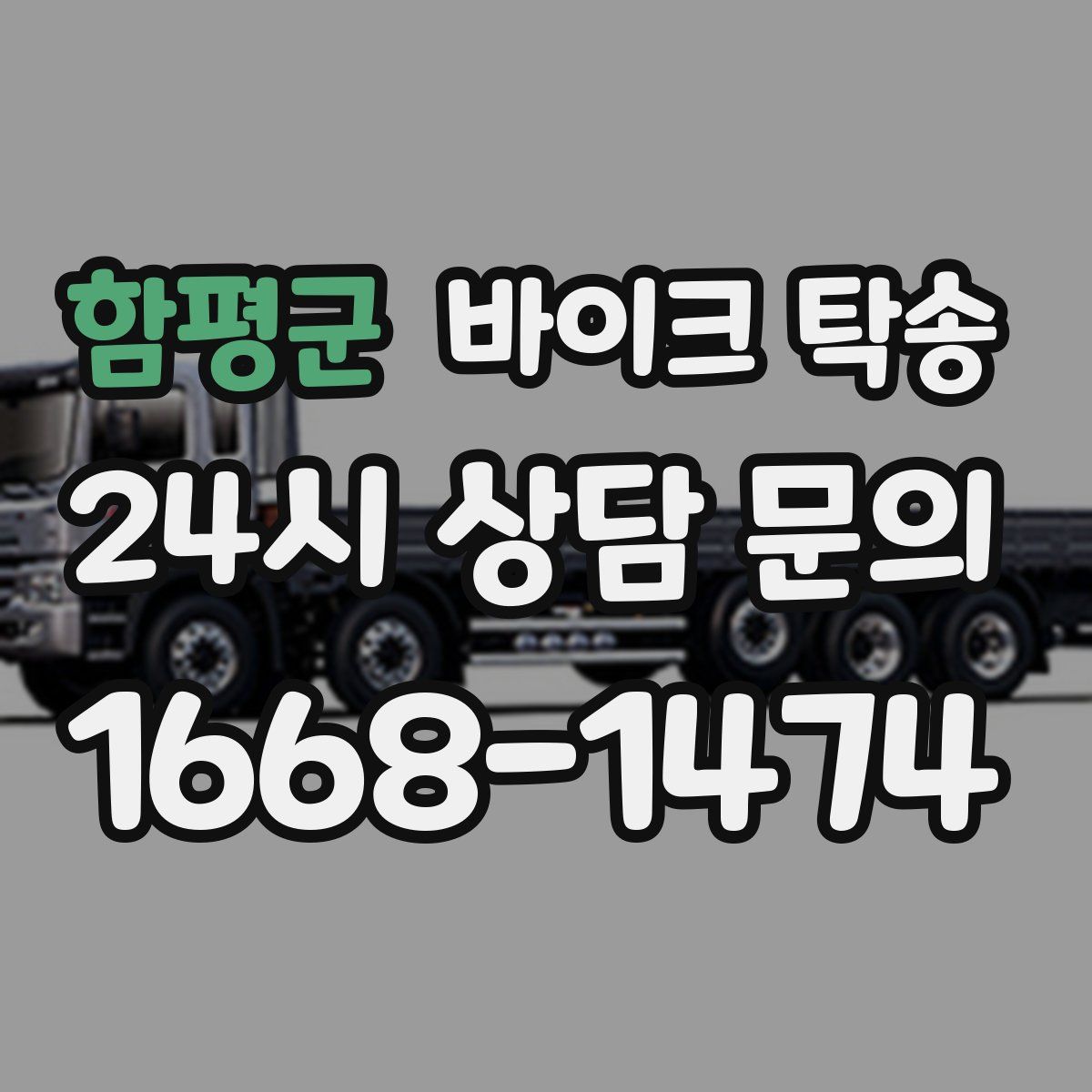 함평군 바이크 탁송