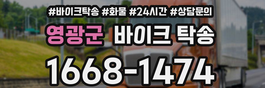 영광군 바이크 탁송