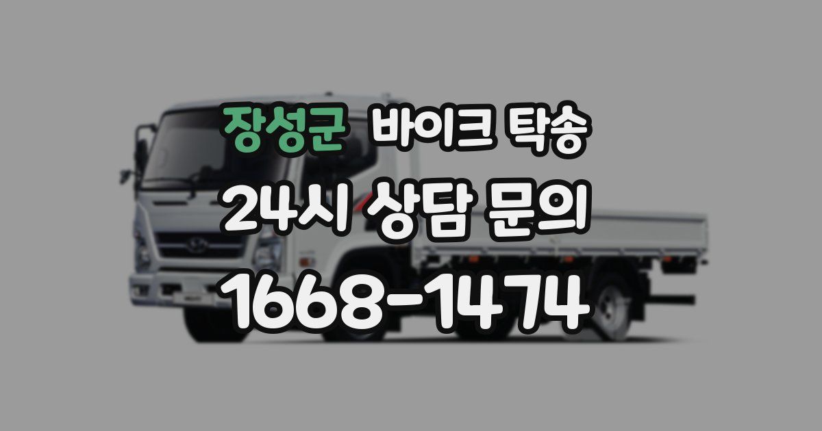 장성군 바이크 탁송