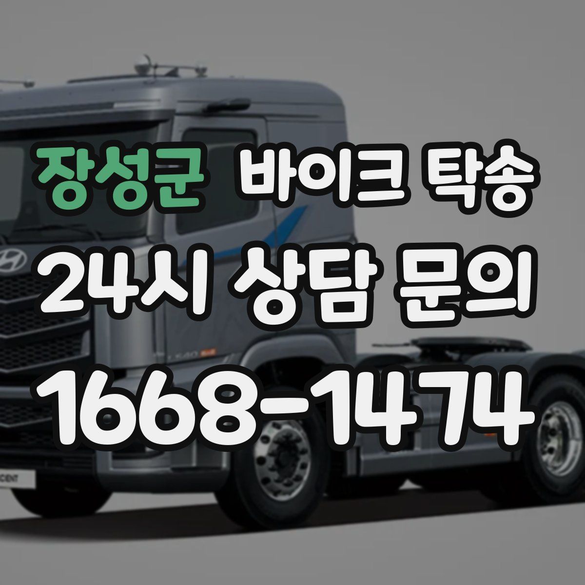 장성군 바이크 탁송