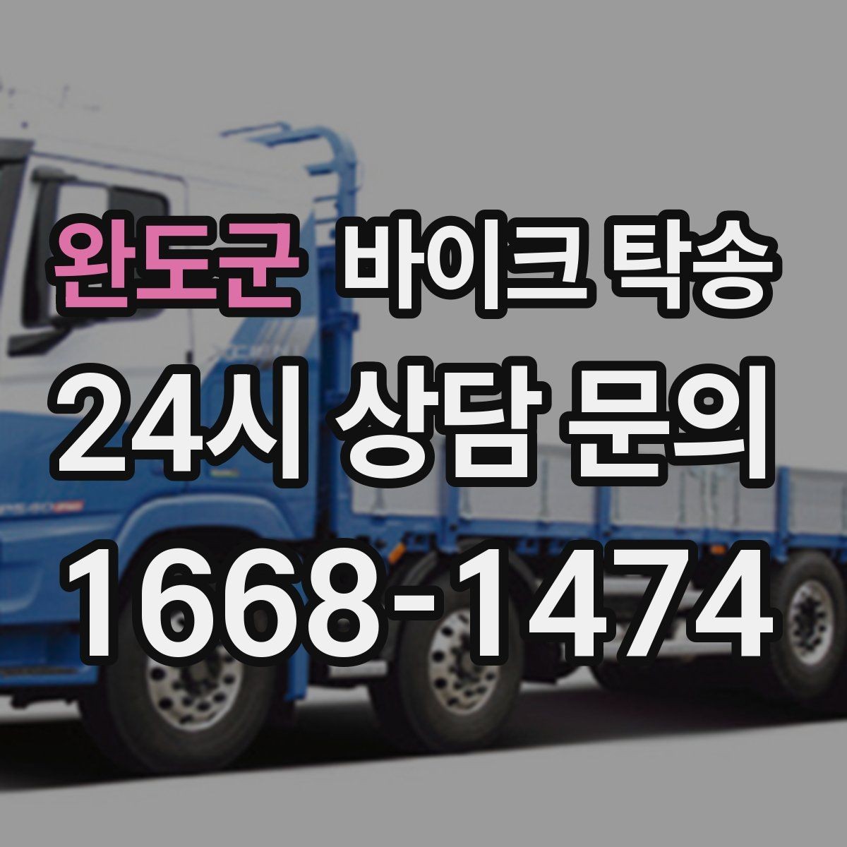 완도군 바이크 탁송 고속도로 주행이 불안할 때 대안