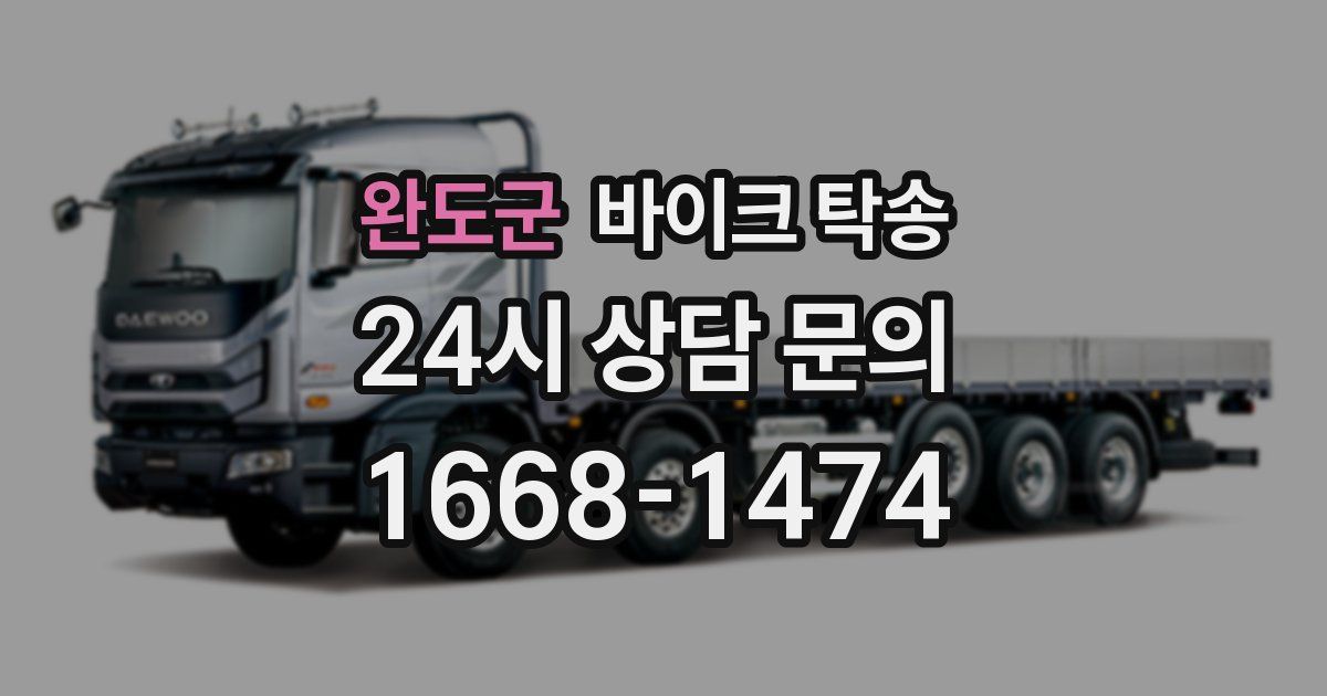 완도군 바이크 탁송