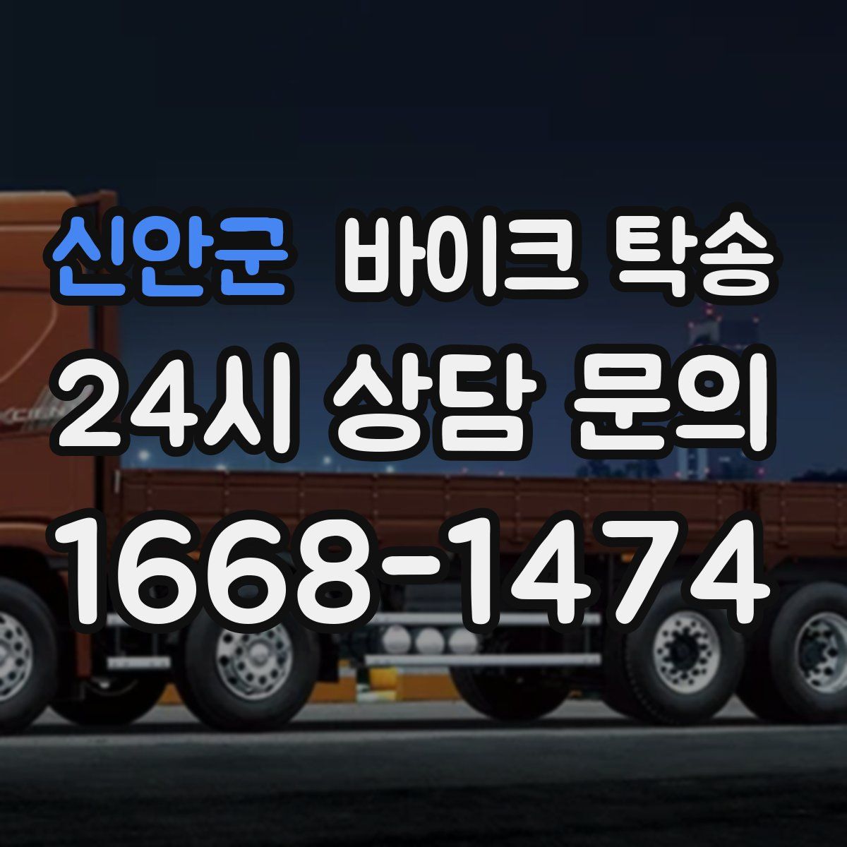 신안군 바이크 탁송