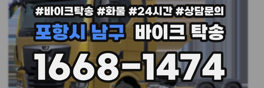 포항시 남구 바이크 탁송