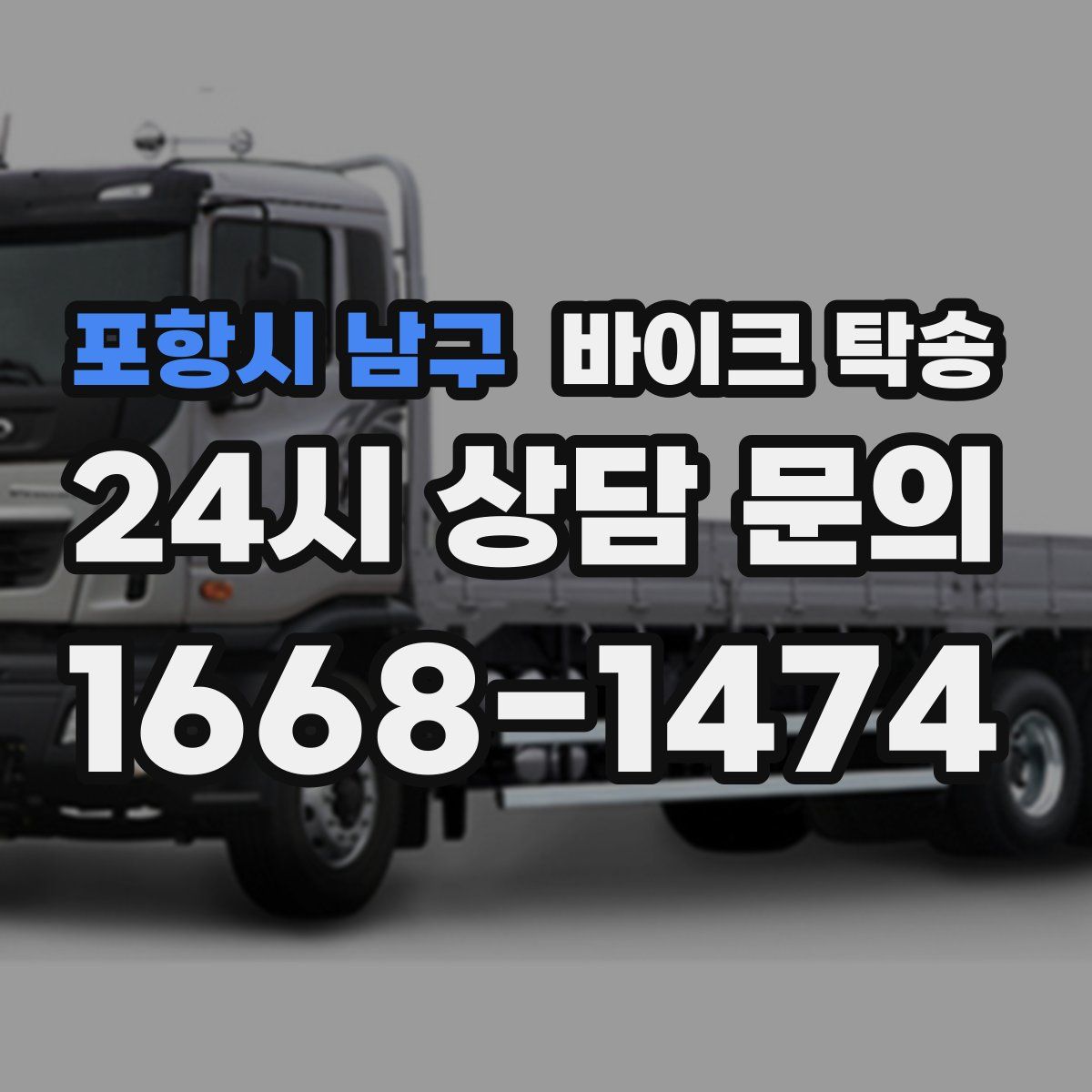포항시 남구 바이크 탁송