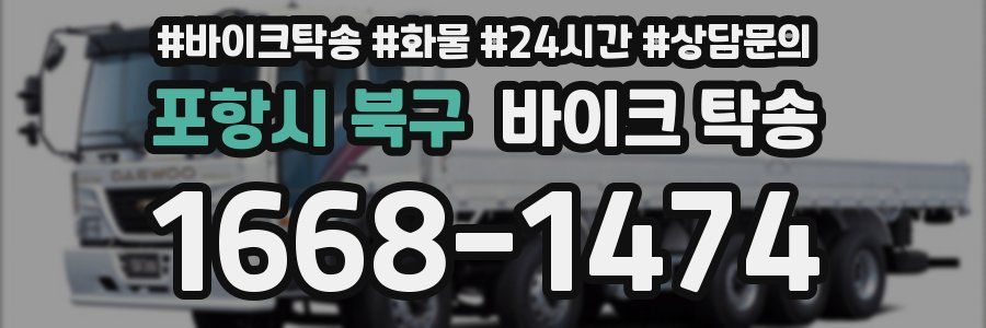 포항시 북구 바이크 탁송