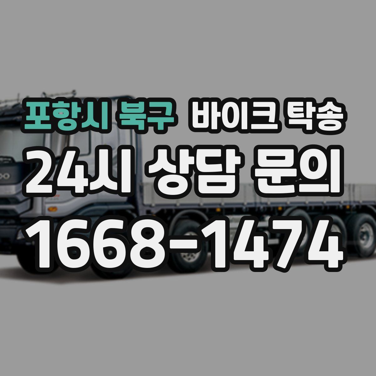 포항시 북구 바이크 탁송