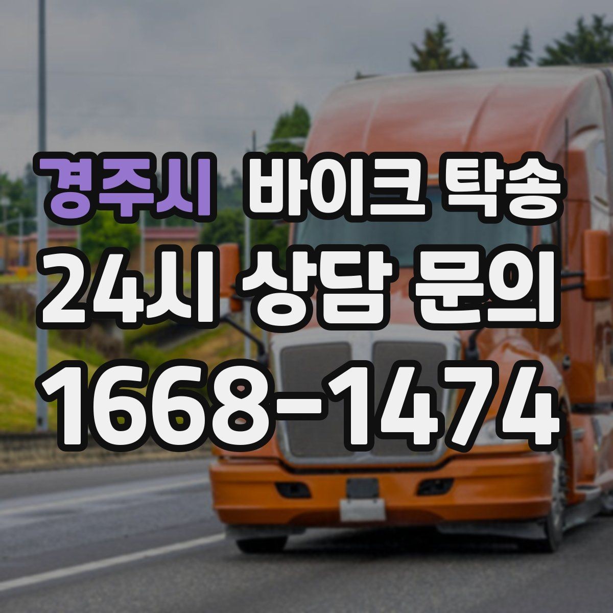 경주시 바이크 탁송 반납 시간이 촉박한 렌탈 일정 해결